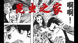 渣男竟想当着妻子面跟别的女人创造人类？！——日本恐怖漫画丶昆虫之家