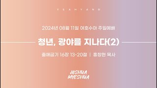 24.08.11 | 청년, 광야를 지나다(2) | 홍창현 목사 | 출애굽기 16:13-20 | 예향 청년교회 여호수아