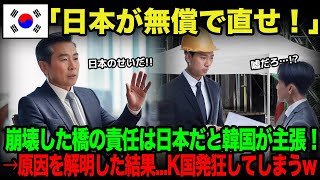 【海外の反応】「日本が橋を直せ！」韓国の橋が突如崩壊！日本の役人を呼び寄せてクレームを言うが返ったきた言葉に…韓国発狂！