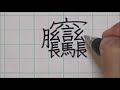 【asmr】 世界一難しい漢字を印刷のように書いてみた