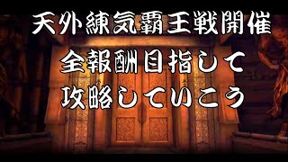 北斗の拳 LEGENDS ReVIVE「天外練気覇王戦開催。とりあえず前回アップした攻略でやっていく」