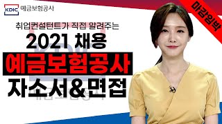 [마감임박특집 2부]  2021년 예금보험공사 자소서\u0026면접 준비하기