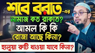 শবে বরাতের আমল ও ফজিলত | শবে বরাতের রোজা কয়টি? Shab e Barat Namaz। Sheikh Ahmadullah 2025