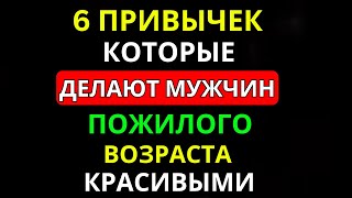 6 ПРИВЫЧЕК, КОТОРЫЕ ДЕЛАЮТ ПОЖИЛЫХ МУЖЧИН НЕОТРАЗИМЫМИ ДЛЯ МОЛОДЫХ ЖЕНЩИН!