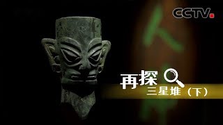 A Glimpse into Sanxingdui Part2