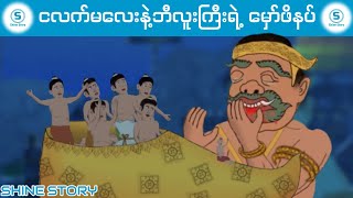 ငလက်မလေးနဲ့ ဘီလူးကြီးရဲ့ မှော်ဖိနပ်