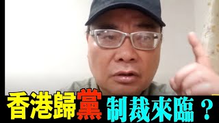 🔥🔥四海哥直播58  ：震撼！香港入黨港澳辦歸黨中央！港人頂唔頂的順 黨中央問話AO只能聽指示  大制裁來臨？習近平訪俄衝擊港普京挑機拜登美無人偵察機被俄撞跌落黑海 ？#Lucy連線