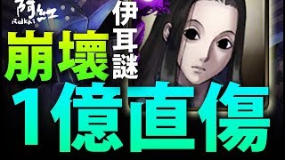 【神魔之塔】阿紅實況 ►伊耳謎『崩壞的1億直傷！』針爆敵人！[ 獵人實戰 ][ 純娛樂 ]