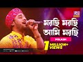 Morchi Morchi Ami Morchi | মরছি মরছি আমি মরছি | Gamcha Polash | Music Station