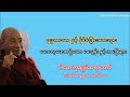 ဗုဒ္ဓဘာသာ နှင့် နိုင်ငံခြားသားများ မေးလေ့မေးထရှိသော မေးခွန်းနှင့်အဖြေများ ဒေါက်တာနန္ဒမာလာဘိဝံသ