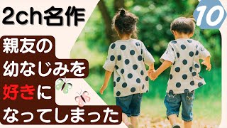 【第10話】2ch 名作 親友の幼なじみを好きになってしまった 【 感動スレ 】