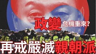 二次戒嚴危機未除？朝鮮半島政局不穩定？中朝代理人乘機推翻親美政府？