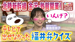 テレビで出せなかった福井弁クイズ【ちょこミラ】