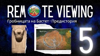 REMOTE VIEWING  - Гробницата на Бастет - Въведение и предистория