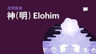 “神”/神明 - Elohim