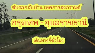 เทศการสงกรานต์ เดินทางจาก กรุงเทพ ไป อุบลราชธานี ใช้เวลากี่ชั่วโมง