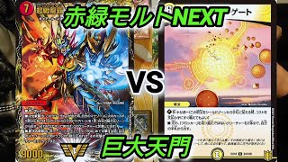 【DM-Note】対戦動画No.333：『赤緑モルトNEXT vs 巨大天門』