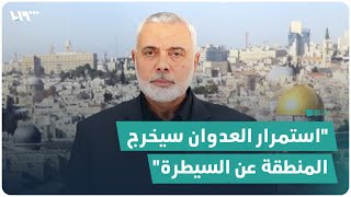 كلمة رئيس المكتب السياسي في "حماس" إسماعيل هنية