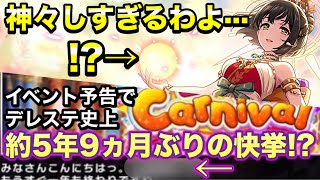 イベ予告でデレステ史上5年9ヵ月ぶりの快挙!? フェスは遂に神になった鷹富士茄子が降臨···!!!【デレステ】