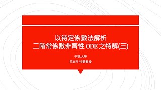 【教學影片】提要042a：以待定係數法解析二階常係數非齊性ODE之特解(三)▕ 授課老師：中華大學土木系呂志宗特聘教授