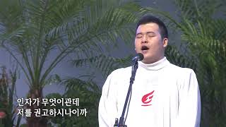 [사랑의교회] 여호와 우리 주여(시편 8편)-남현준 성도