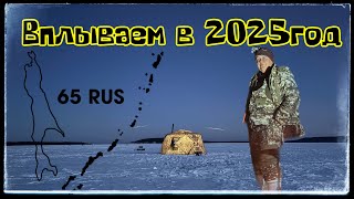 Закрытие 2024/Открытие2025, малоротка. С Новым Годом!🎄