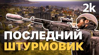 Последний штурмовик / +FPS / 2k / Dayz