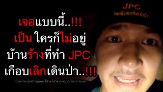 เปิดคลิปนอนบ้านร้าง คลิปที่ 2 สาเหตุที่ JPC หายไป..!! ตอนที่ 130