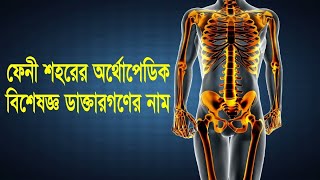 ফেনী শহরের হাড়, জোড়া ও রিউমাটোদজী বিশেষজ্ঞ ডাক্তার গনের নাম | FENI  ORTHOPAEDIC SPECIALIST  NAME |