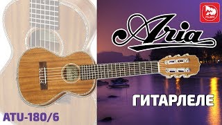 Гитарлеле ARIA ATU-180/6 MH (Тенор-укулеле 6 струн)