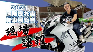 [IN新聞] 好玩嗎？！2021 五股車展重點大整理！