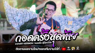 กอดครั้งสุดท้าย+กาฝากหัวใจ - หมออั๋น สุดสะแนน : คอนเสิร์ตเปิดฤดูกาล สุดสะแนนโชว์ #สุดสะแนนสายบุญ