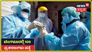 Bengaluruನಲ್ಲಿ Coronavirus ರಣಕೇಕೆ; ಮಧ್ಯಾಹ್ನದ ವೇಳೆಗೇ 100 ಕೇಸ್, 3 ಸಾವು