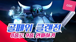 8홀 완파 조합(골페위) 클래시오브클랜 - th8 attack strategy(GoPeWi) Clash of clans