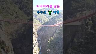 우두산 Y자형 출렁다리#Y자형출렁다리#거창