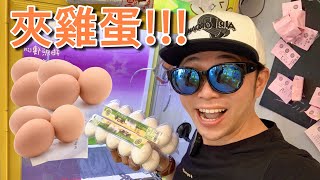 夾雞蛋!!!【小展子夾娃娃】 台湾 UFOキャッチャー  taiwan UFO catcher claw machine  缺蛋嗎?