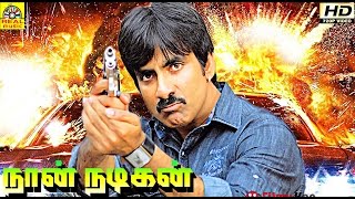 Nan Nadikan | Ravi Teja Super Hit Tamil Full Movie | HD Dubbed From Telugu Movie