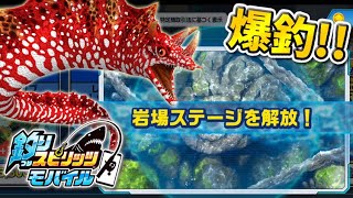 ついに最終ステージ！新ステージ「岩場」解放！モンスターウツボを乱獲だ【釣りスピリッツ モバイル】実況Part11