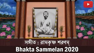 সঙ্গীত : রামকৃষ্ণ শরণম্‍ | স্বামী শিবাধীশানন্দ | Swami Shivadhishananda | Bhakta Sammelan 2020