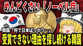 【ゆっくり解説】めんどくさい「ノーベル症」受賞できない理由を探し続ける韓国【バ韓国】