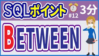 【初心者向け】【SQLポイント #12】BETWEEN演算子【みのるコーチ】