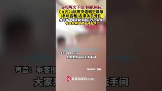 晴空颠簸飞机下坠！国航1名旅客和1名乘务员受伤 【看看新闻Knews】shorts