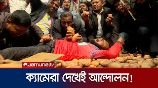 রাজশাহীতে আলু চাষিদের কর্মসূচী: ক্যামেরা দেখেই পাল্টে গেলো অভিব্যক্তি | Potato Market | Jamuna TV