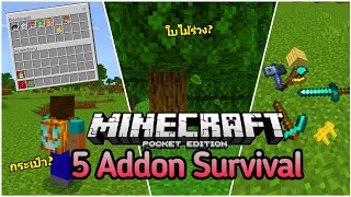 แจก+รีวิว 5แอดออนเอาชีวิตรอดในมือถือ โครตเจ๋ง!! Minecraft pe 1.21.31 #EP11