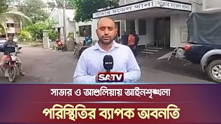 সাভার ও আশুলিয়ায় আইনশৃঙ্খলা পরিস্থিতির ব্যাপক অবনতি | Live News | SATV NEWS