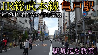 JR総武本線 亀戸駅 周辺を散策 (Japan Walking around  Kameido Station)