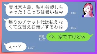 【LINE】誘ってないのに宮古島旅行に勝手に便乗するママ友「私がいないと盛り上がらないわよｗ」→勘違いする非常識DQN女に衝撃的な現実を教えてあげた結果ｗｗ【スカッとする話】