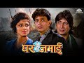 Ghar Jamai Full Hindi Movie (HD) | Mithun Chakraborty, Kader Khan, Prem Chopra, Varsha Usgaonkar