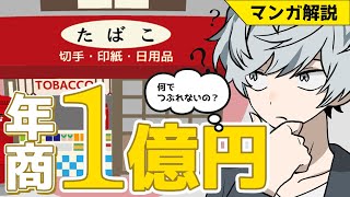 【暴露】『街のたばこ屋』は年商1億円。小さいのに潰れない驚きの理由【漫画】