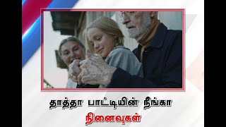 தாத்தா பாட்டியின் நீங்கா  நினைவுகள் | Grandparents | SATHIYAM TV |